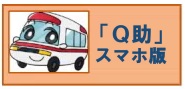 Q助スマホ板.jpg