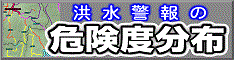 洪水警報の危険度分布.gif