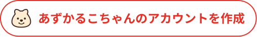 アカウント作成