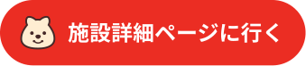 施設詳細