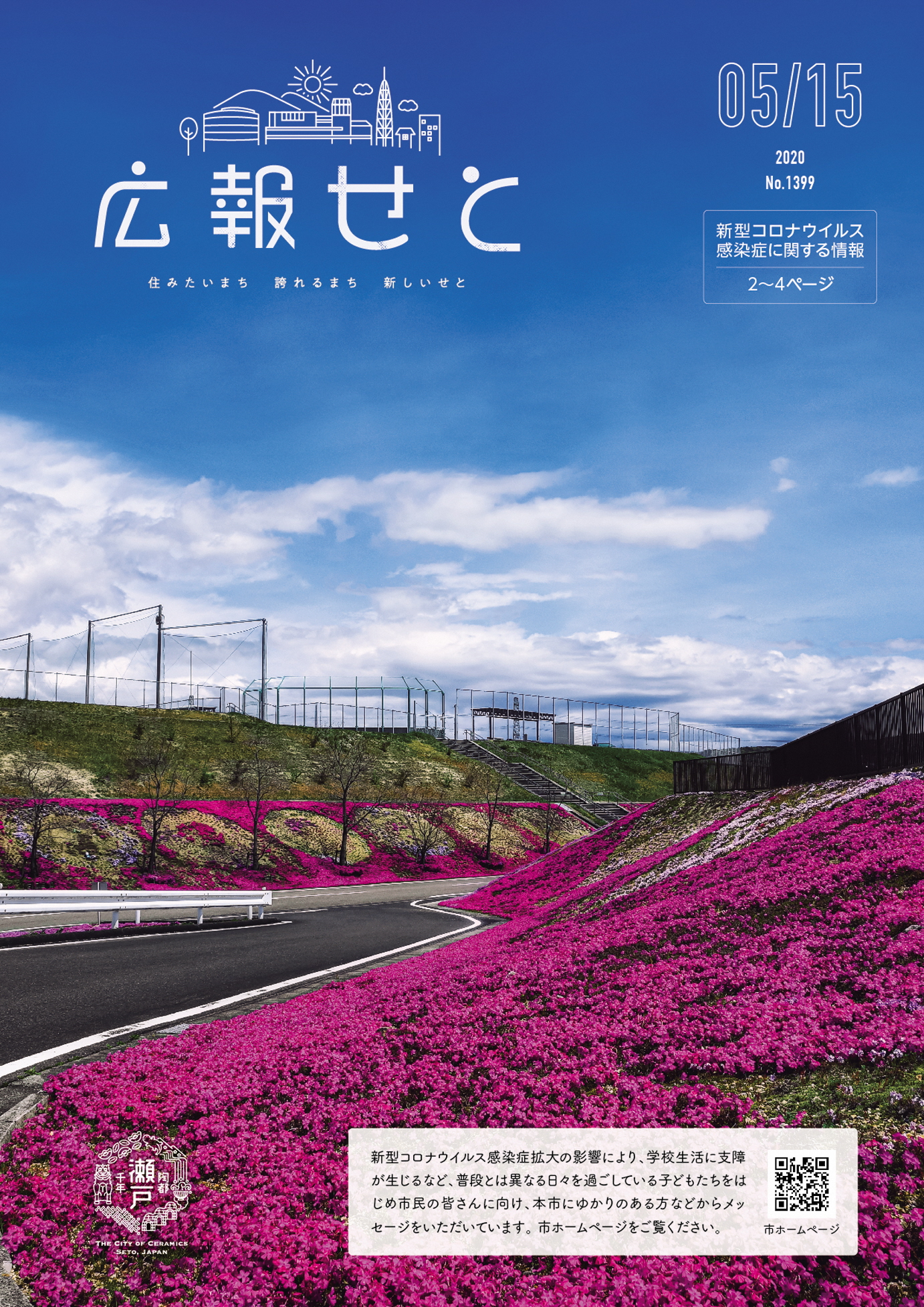 広報せと5月15日号
