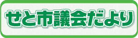 瀬戸市議会だより.gif