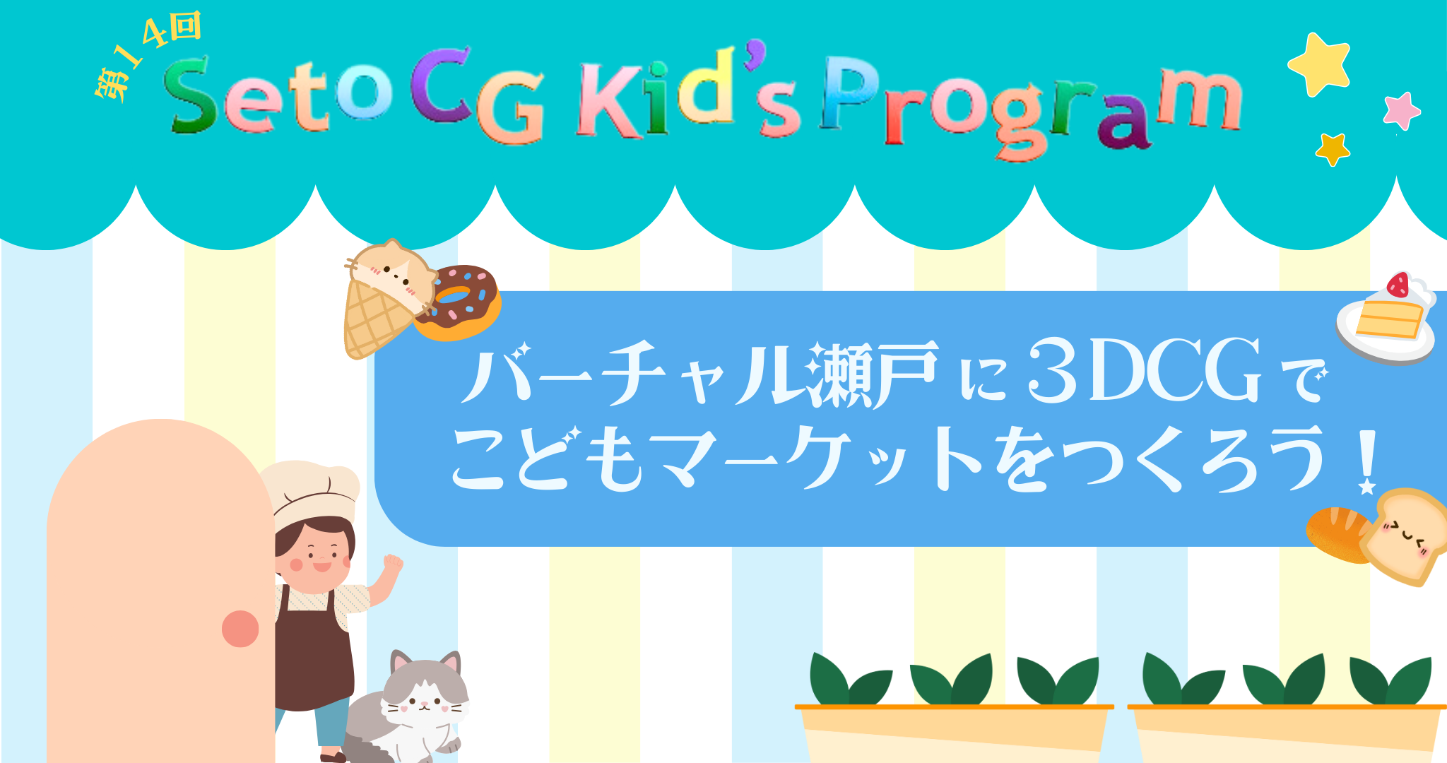 Seto CG Kid’s Prograｍタイトル画像