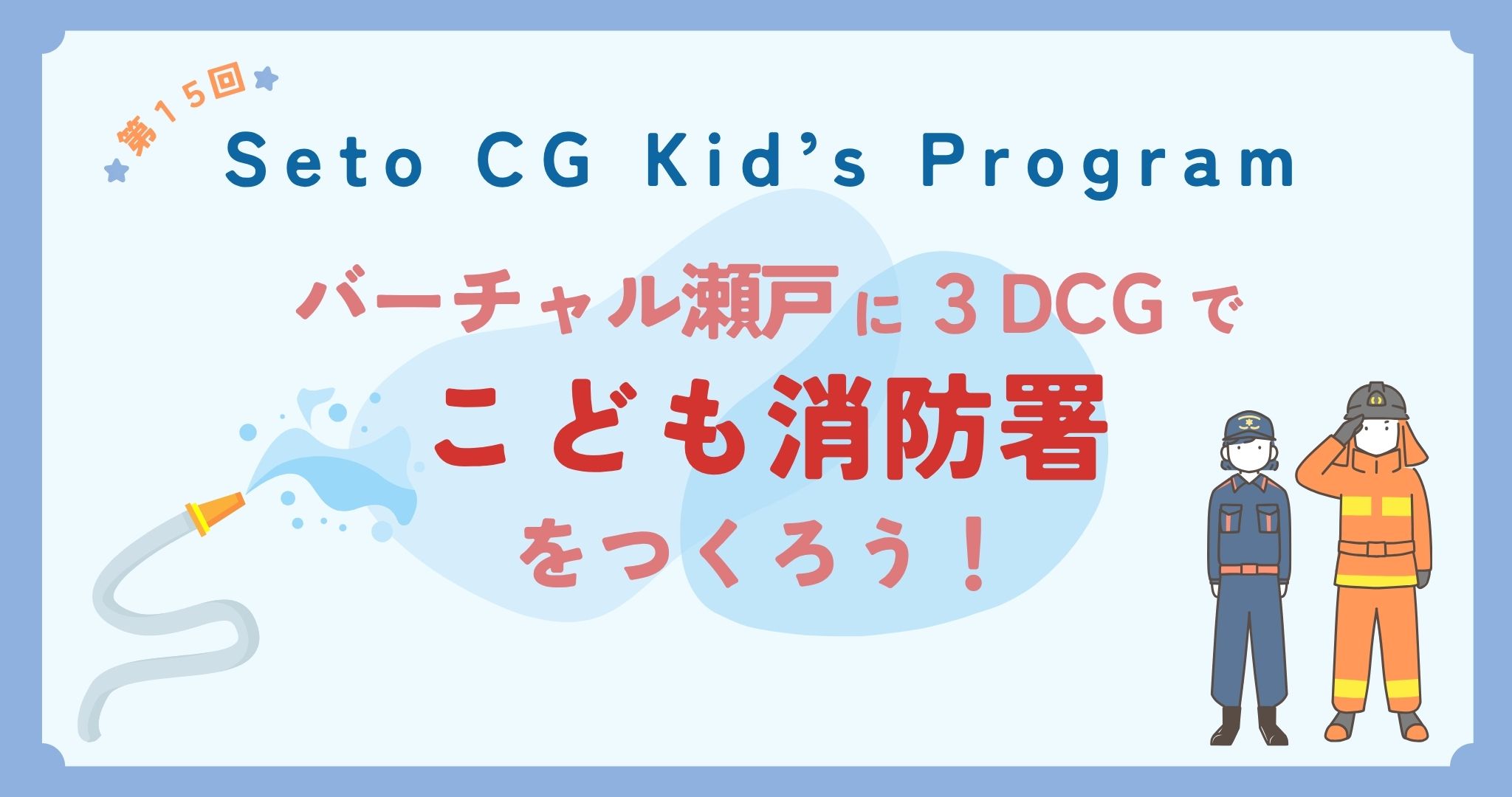 Seto CG Kid’s Programタイトル画像