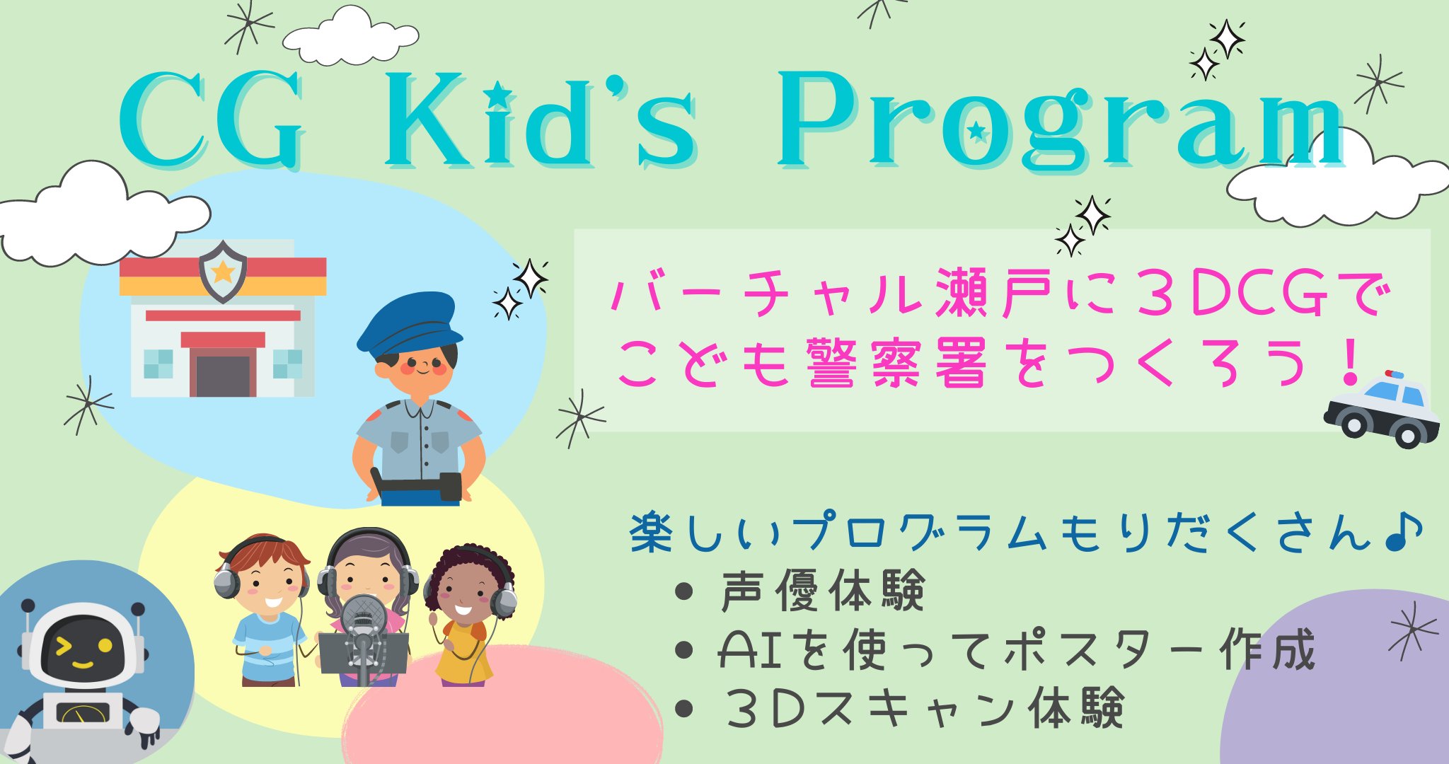 CG Kid’s Programは楽しいプログラムがもりだくさん！