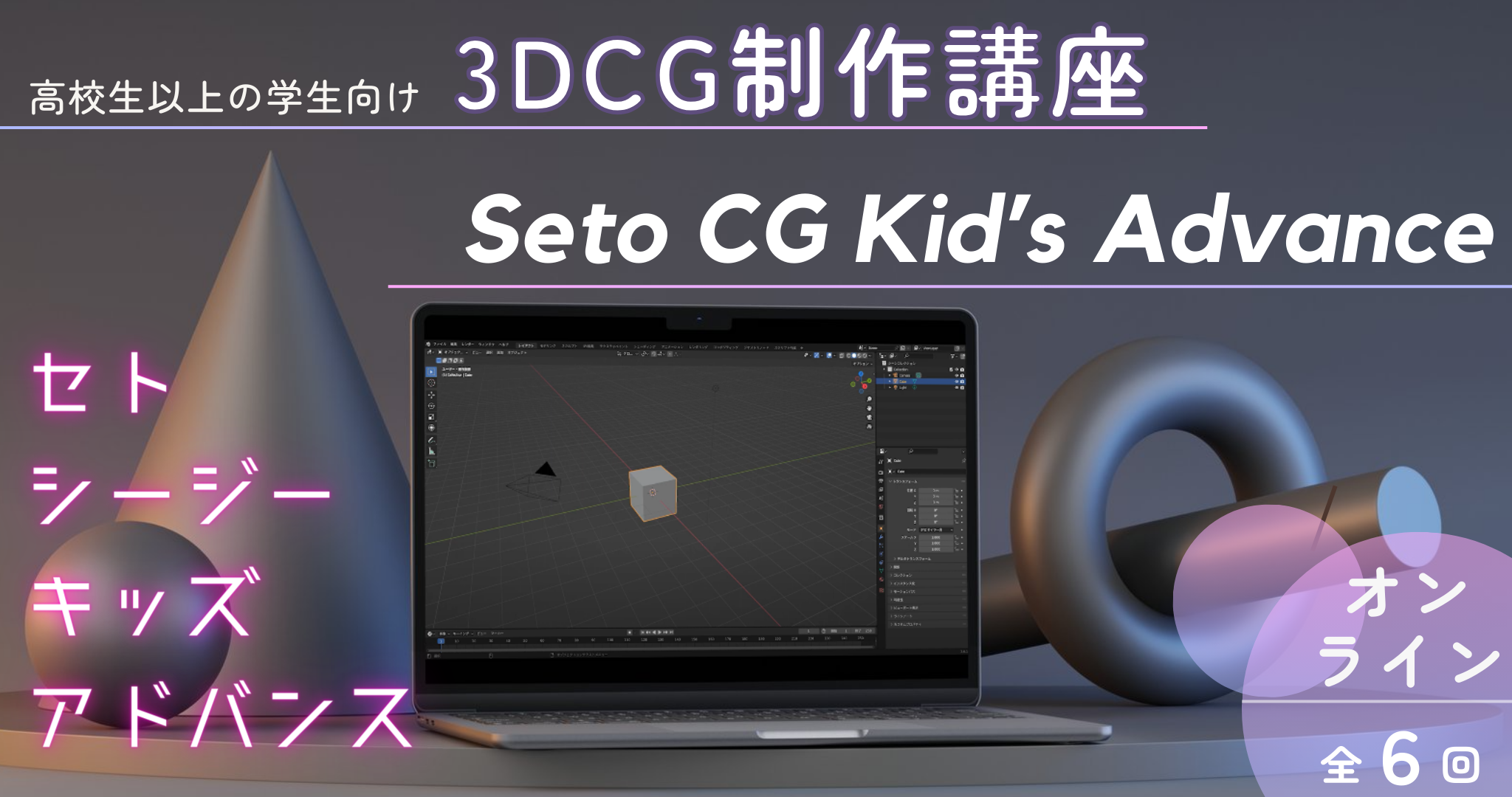 Seto CG Kid’s Advanceタイトル画像
