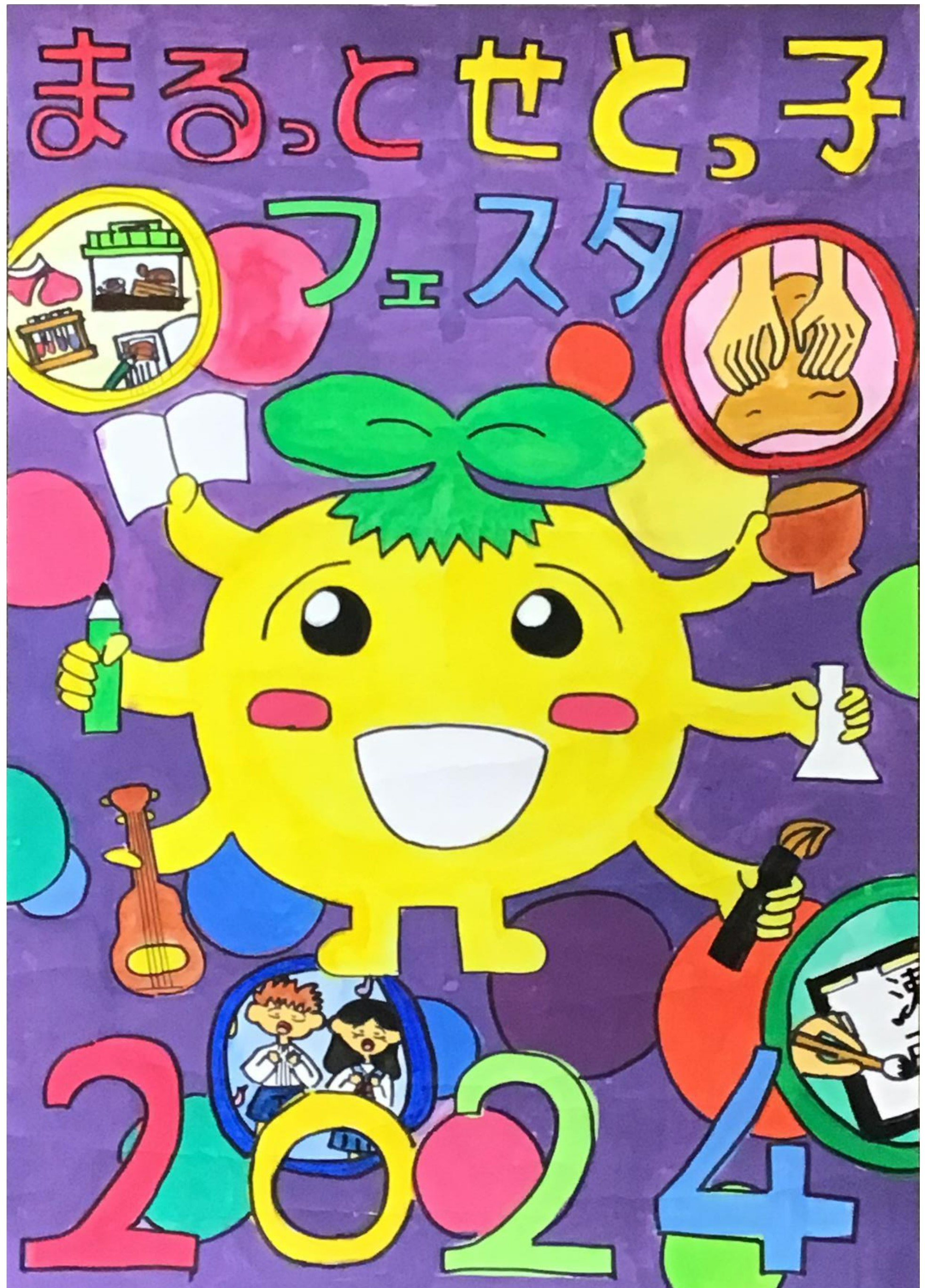 まるっとせとっ子フェスタ（小学生版）