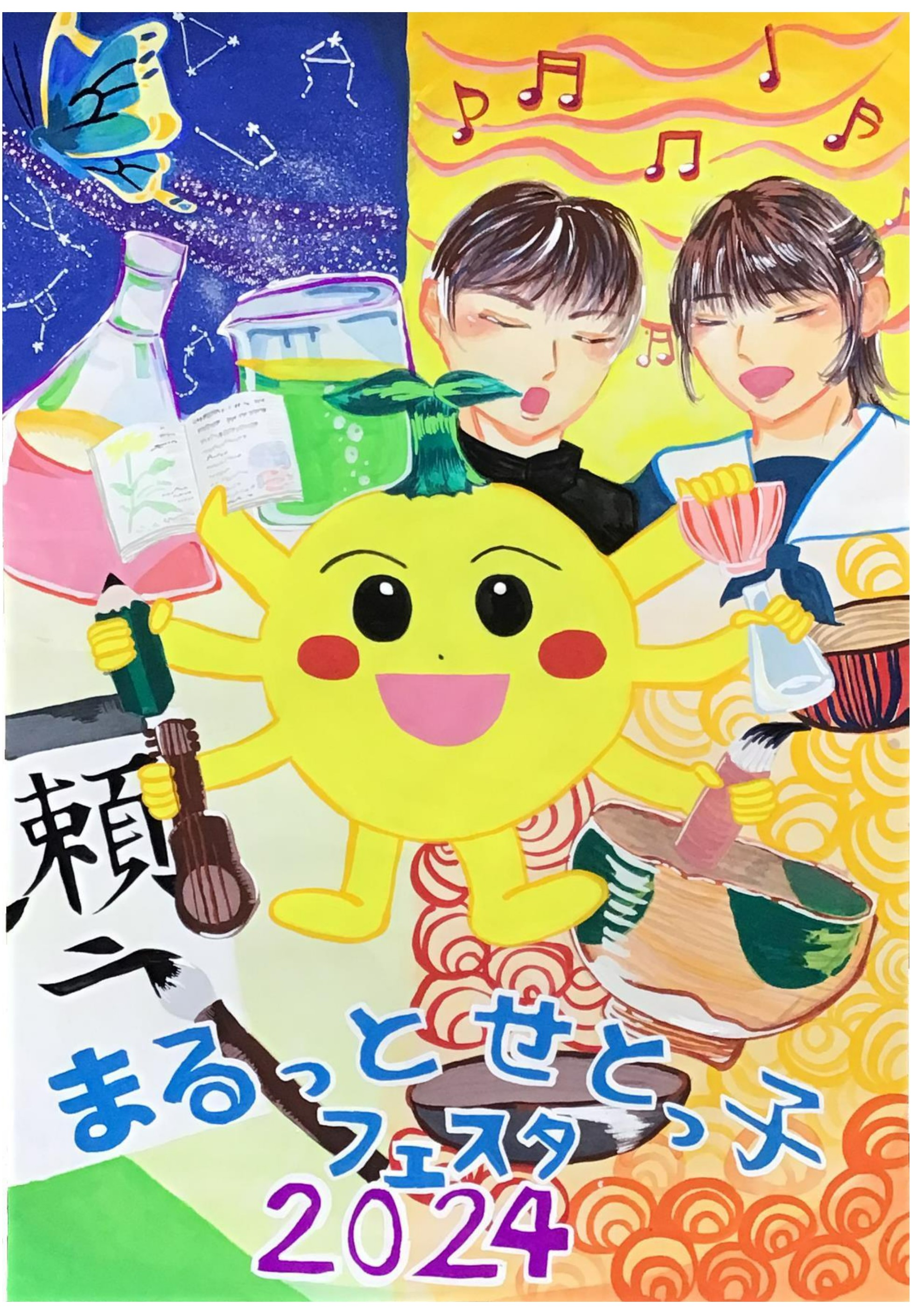 まるっとせとっ子フェスタ（中学生版）