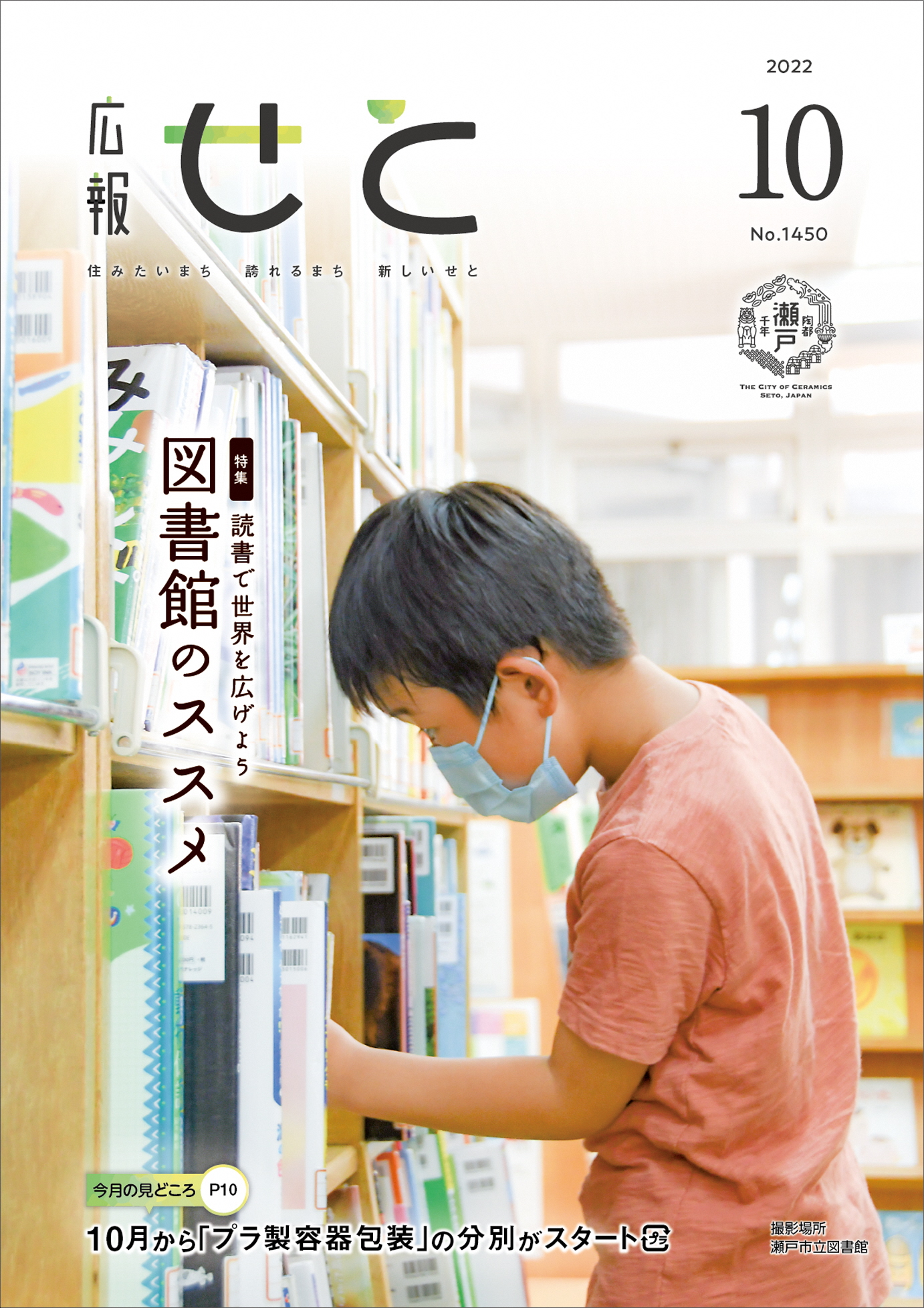 広報せと10月号表紙