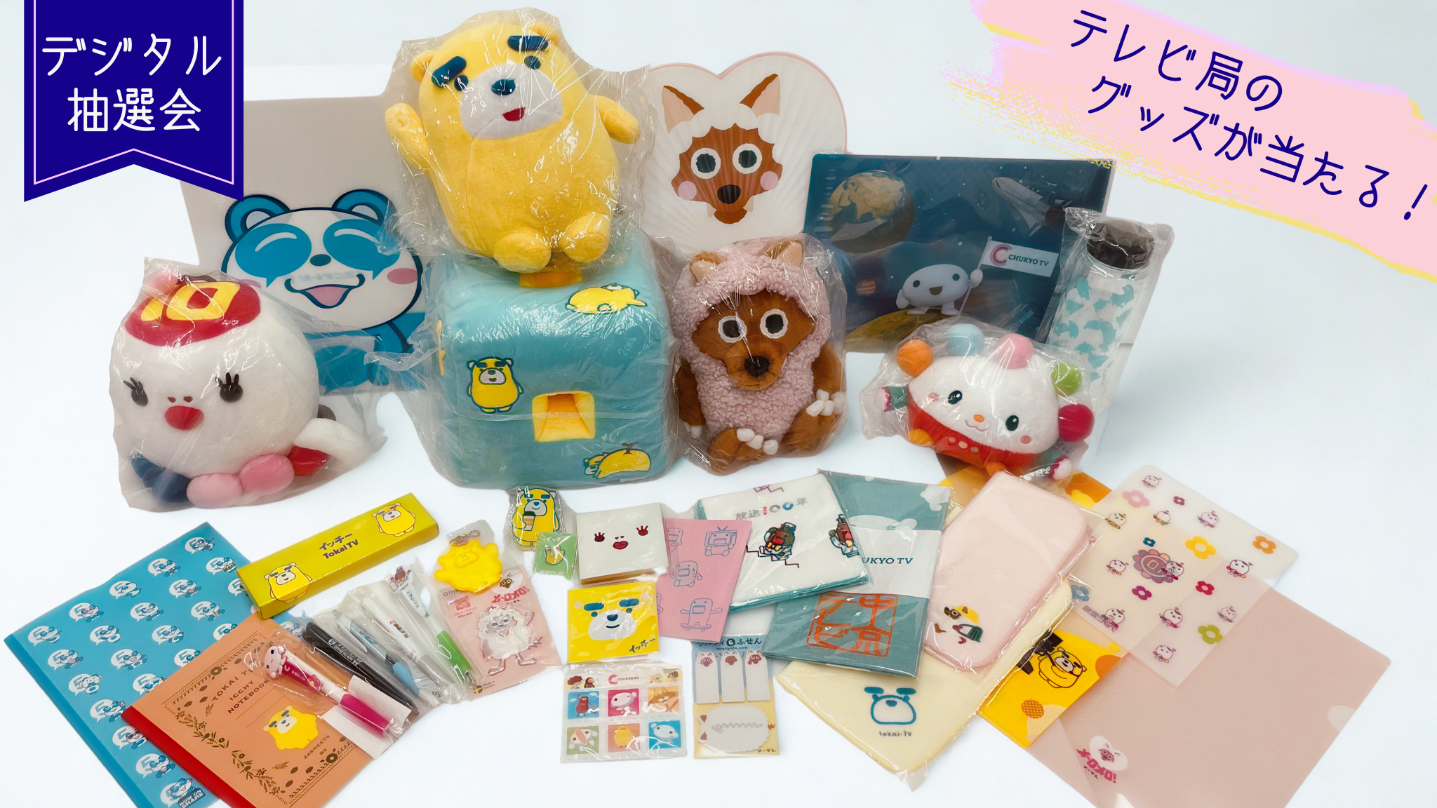 デジタル抽選会景品（テレビ局グッズ）