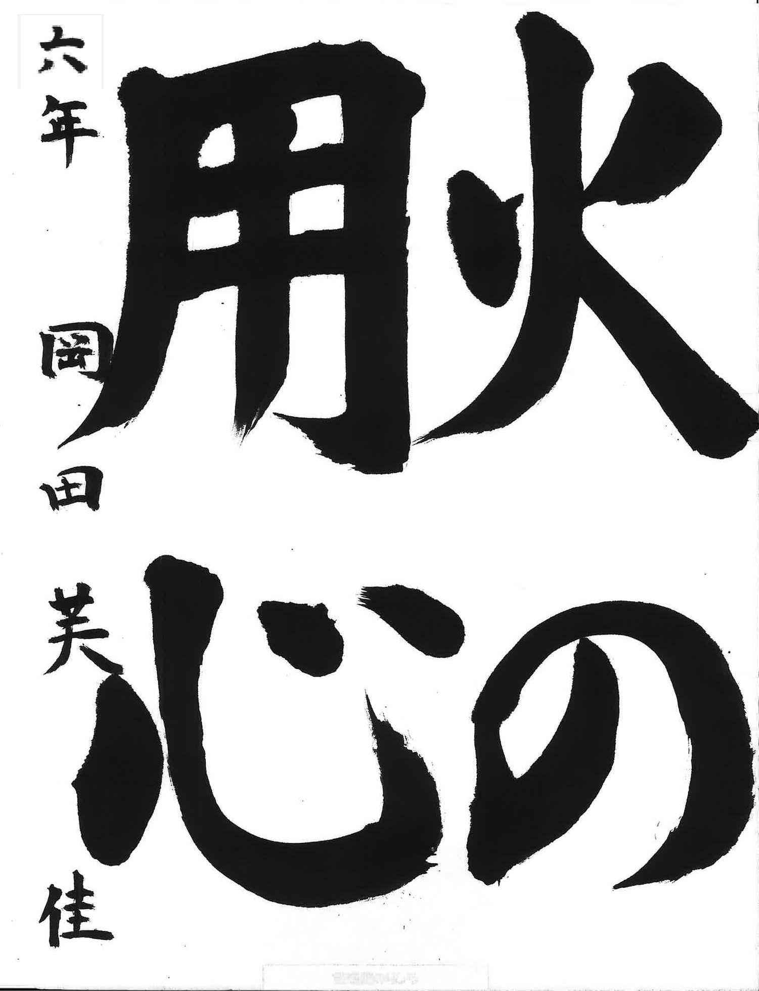 市長賞(書道).jpg