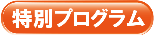 特別プログラム2