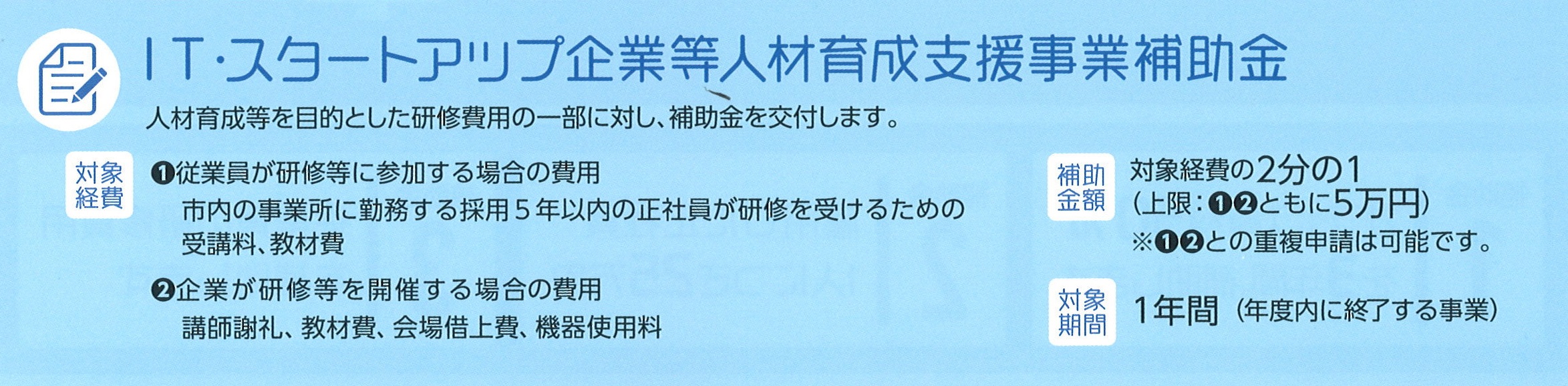 IT・クリエイティブ企業等人材育成支援事業補助金