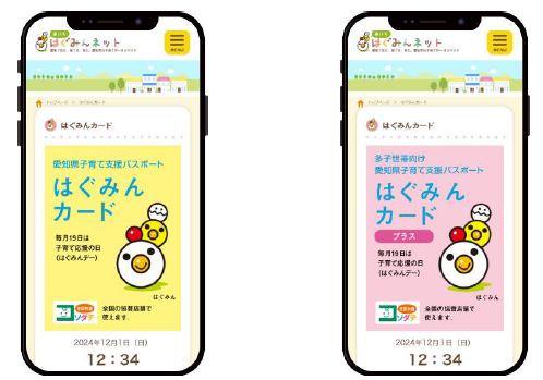 はぐみんカードのデジタル表示画面