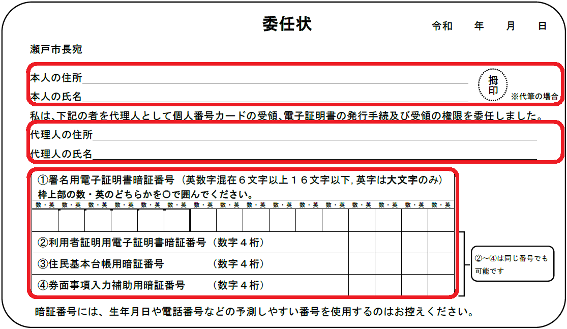 委任状記入部分