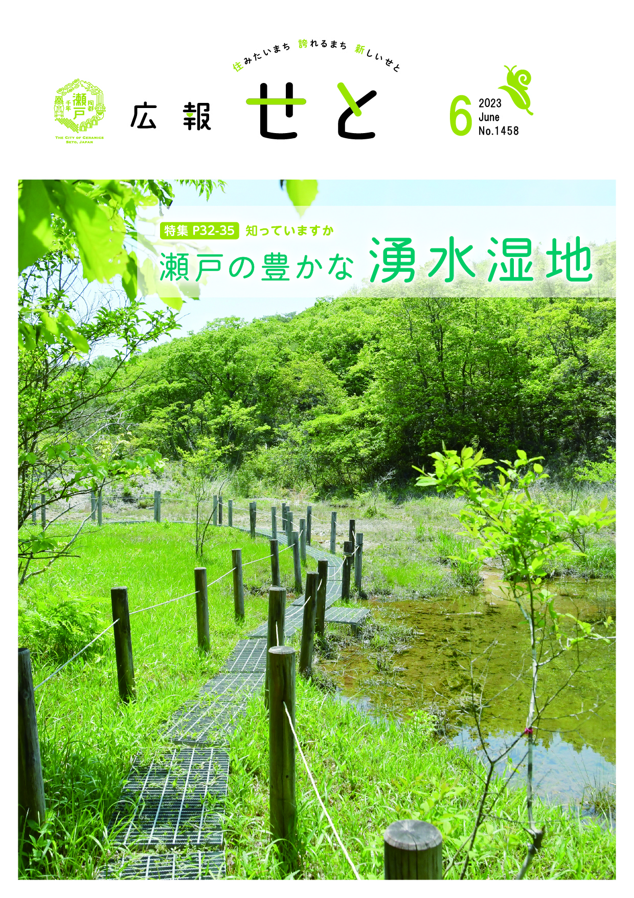 広報せと令和5年6月号表紙