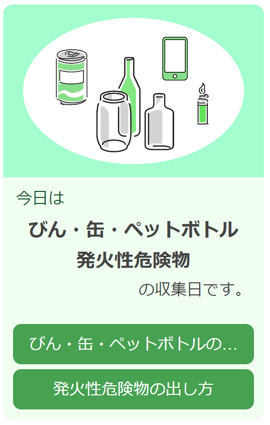 びん・缶・ペットボトル・発火性危険物(画像)