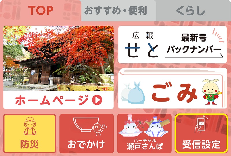 topメニュー受信設定（画像）