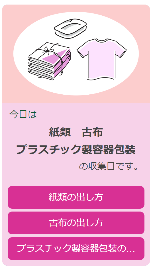 紙類・古布・プラスチック製容器包装(画像)