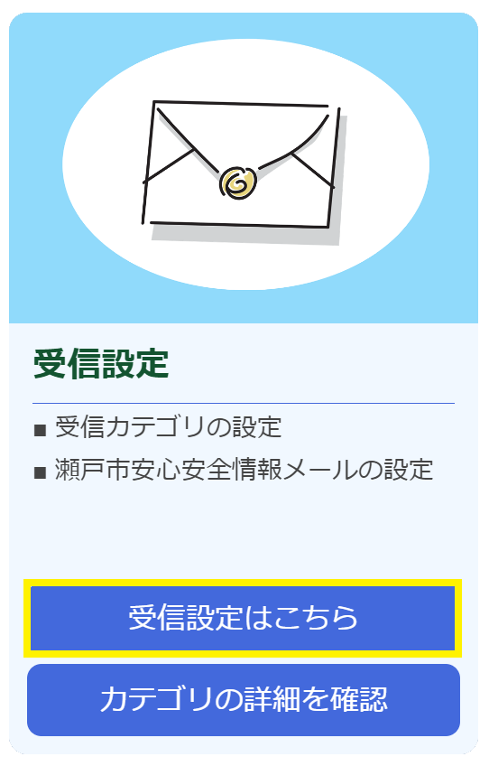 受信設定をする（画像）