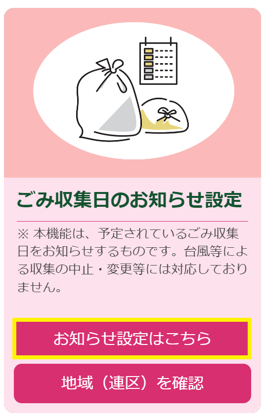 ごみ収集日のお知らせ設定（画像）