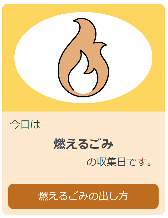 燃えるごみお知らせ(画像)