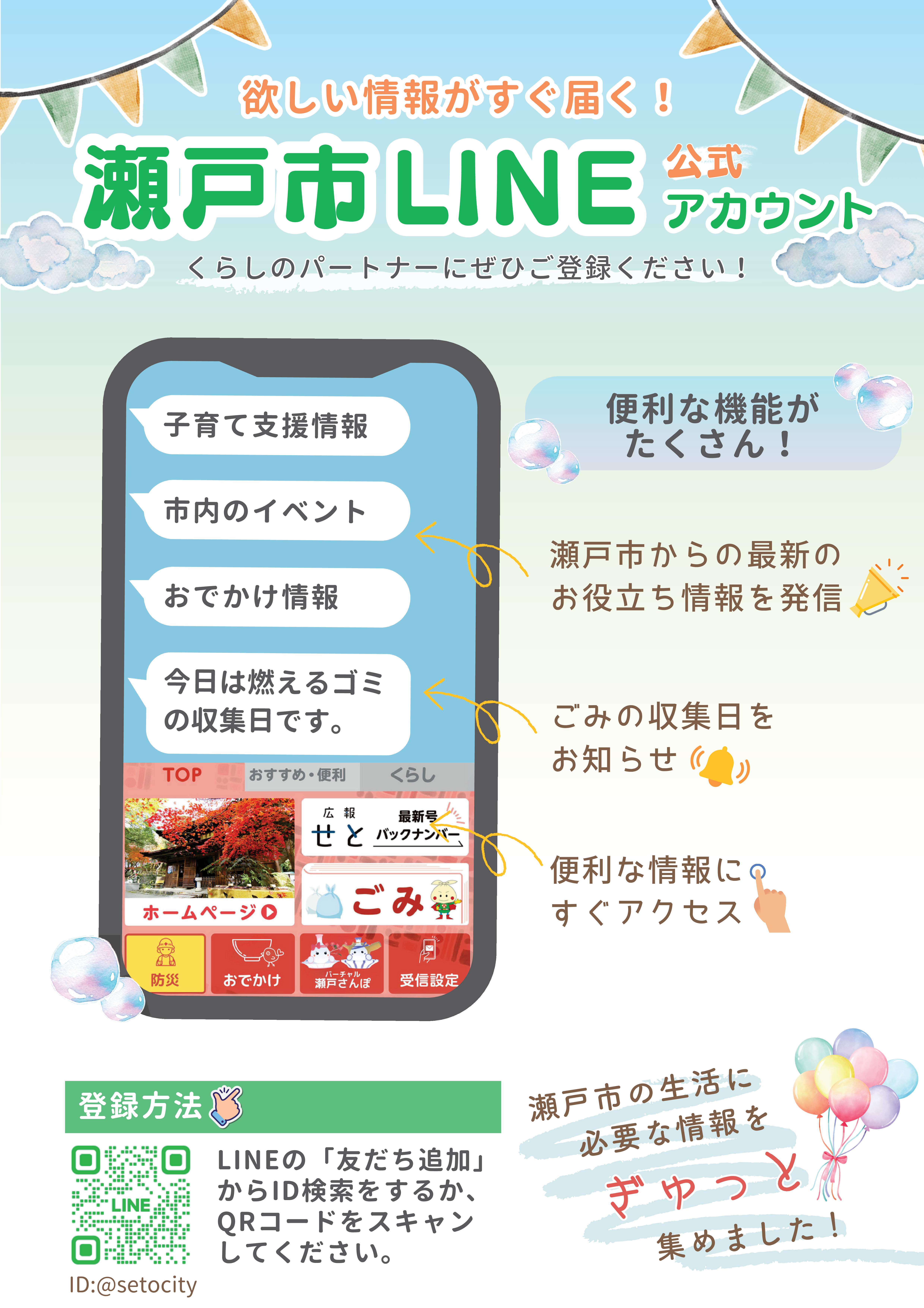 Myday公式アカウント 瀬戸市LINE公式アカウント | 瀬戸市