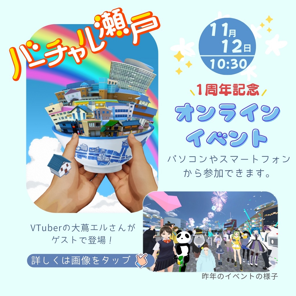 バーチャル瀬戸(画像)