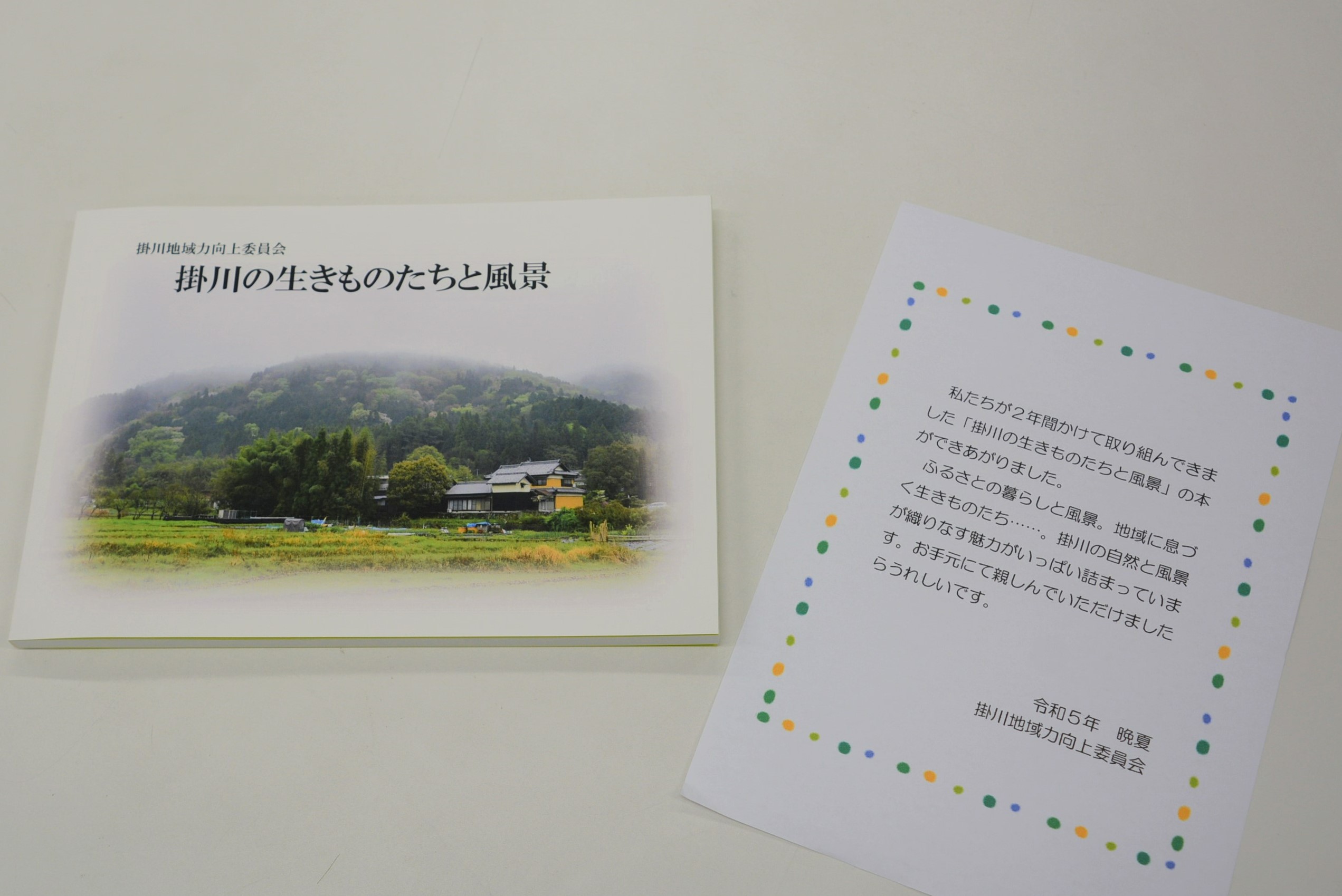 冊子「掛川の生きものたちと風景」の表紙写真
