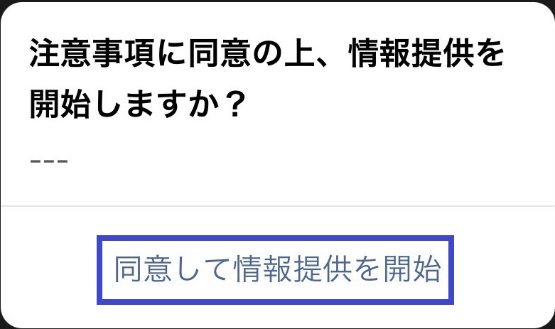 注意事項に同意（画像）