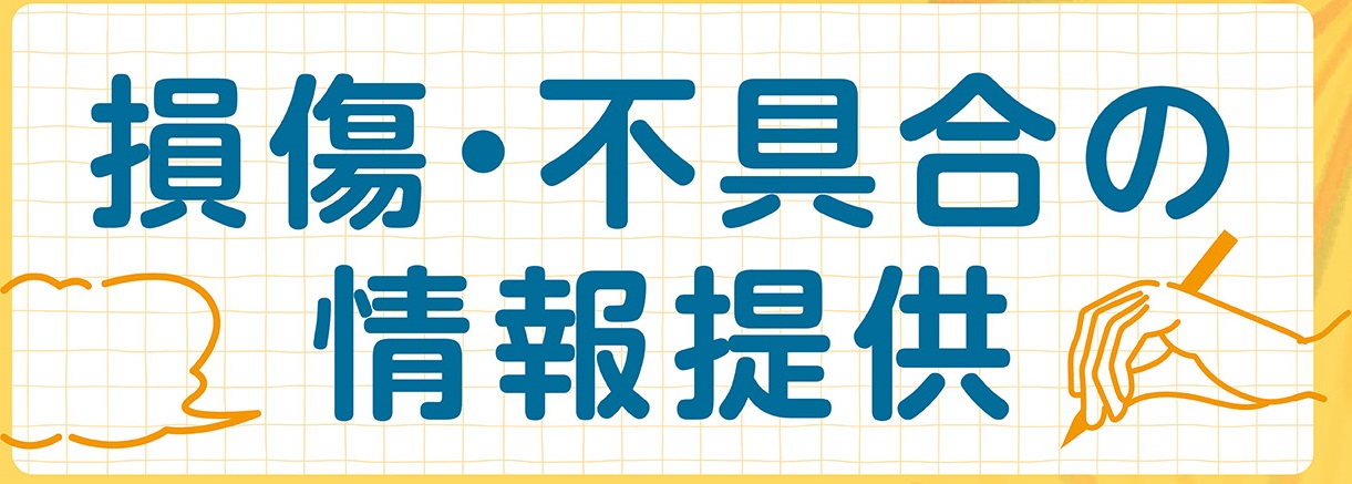 損傷・不具合の情報提供（画像）