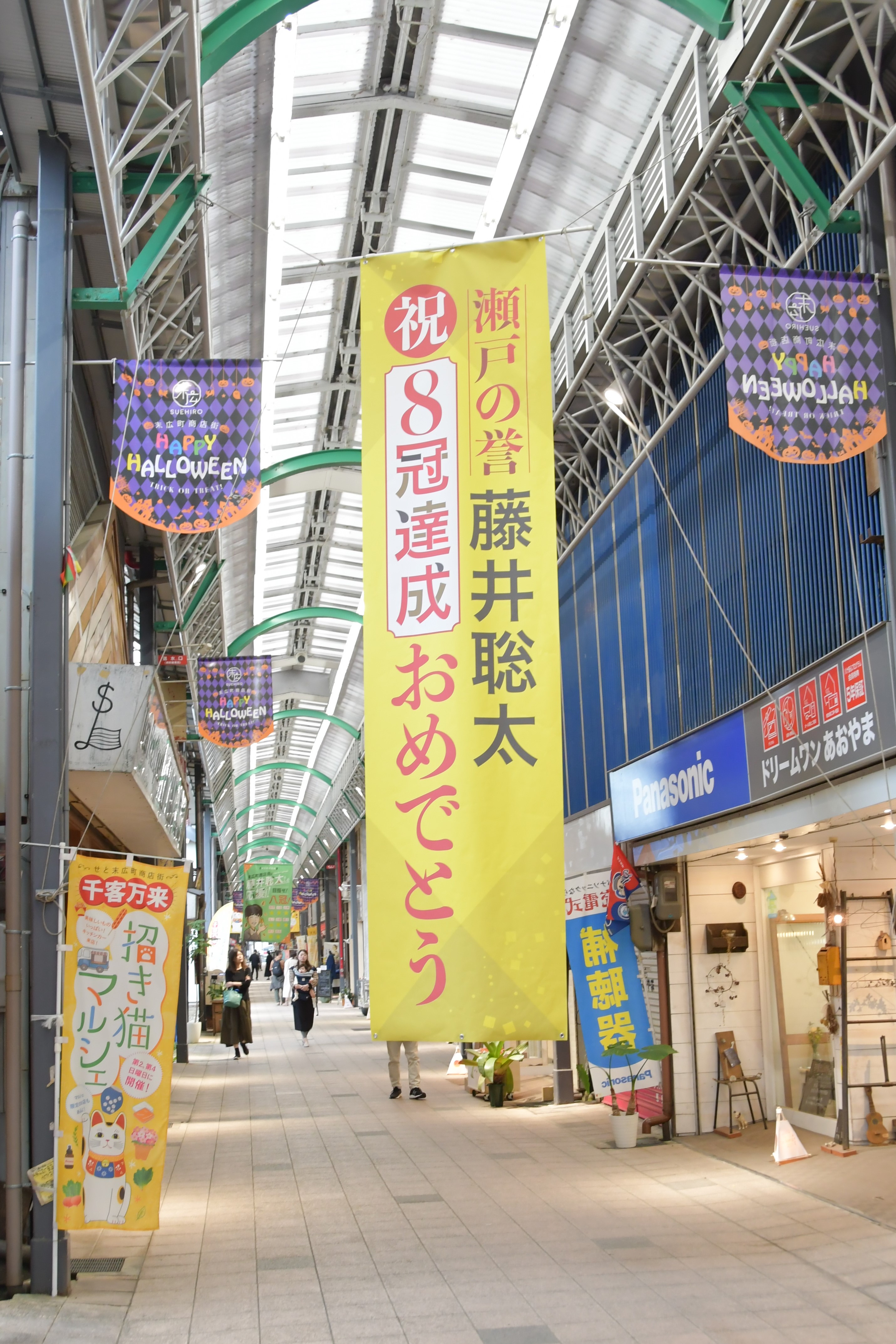 せと末広町商店街_八冠達成懸垂幕