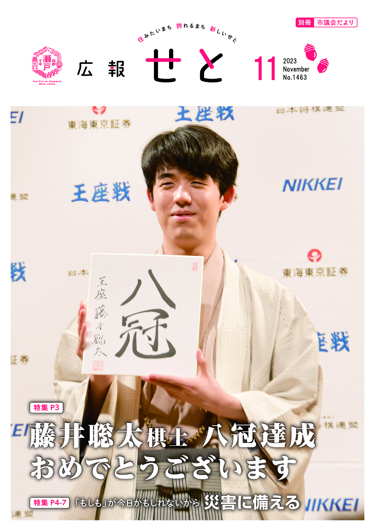 広報せと令和5年11月号の表紙