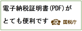電子納税証明書（PDF）がとても便利です