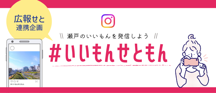 インスタ投稿#いいもんせともんの告知バナー