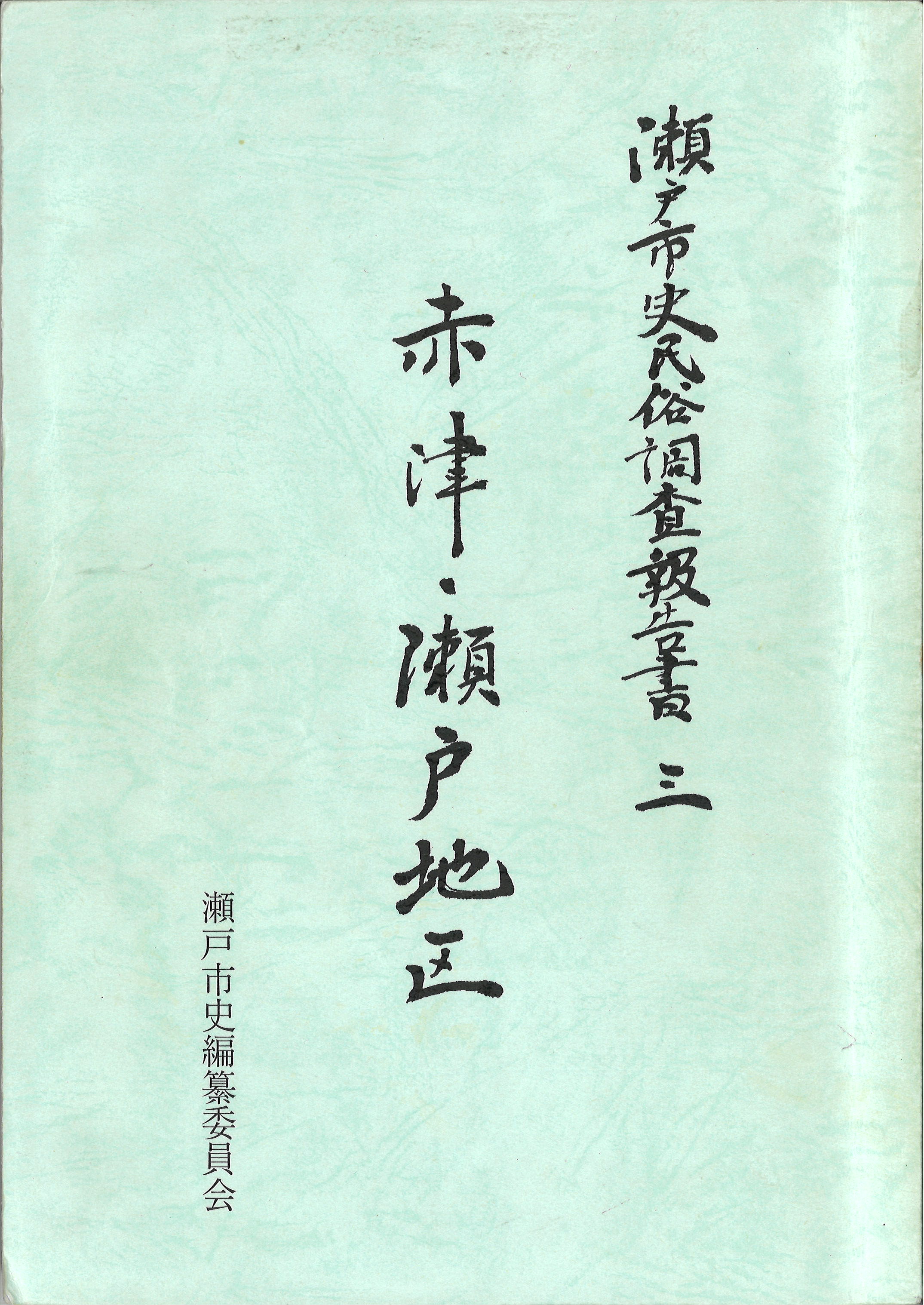 瀬戸市史民俗調査報告書三　赤津・瀬戸地区