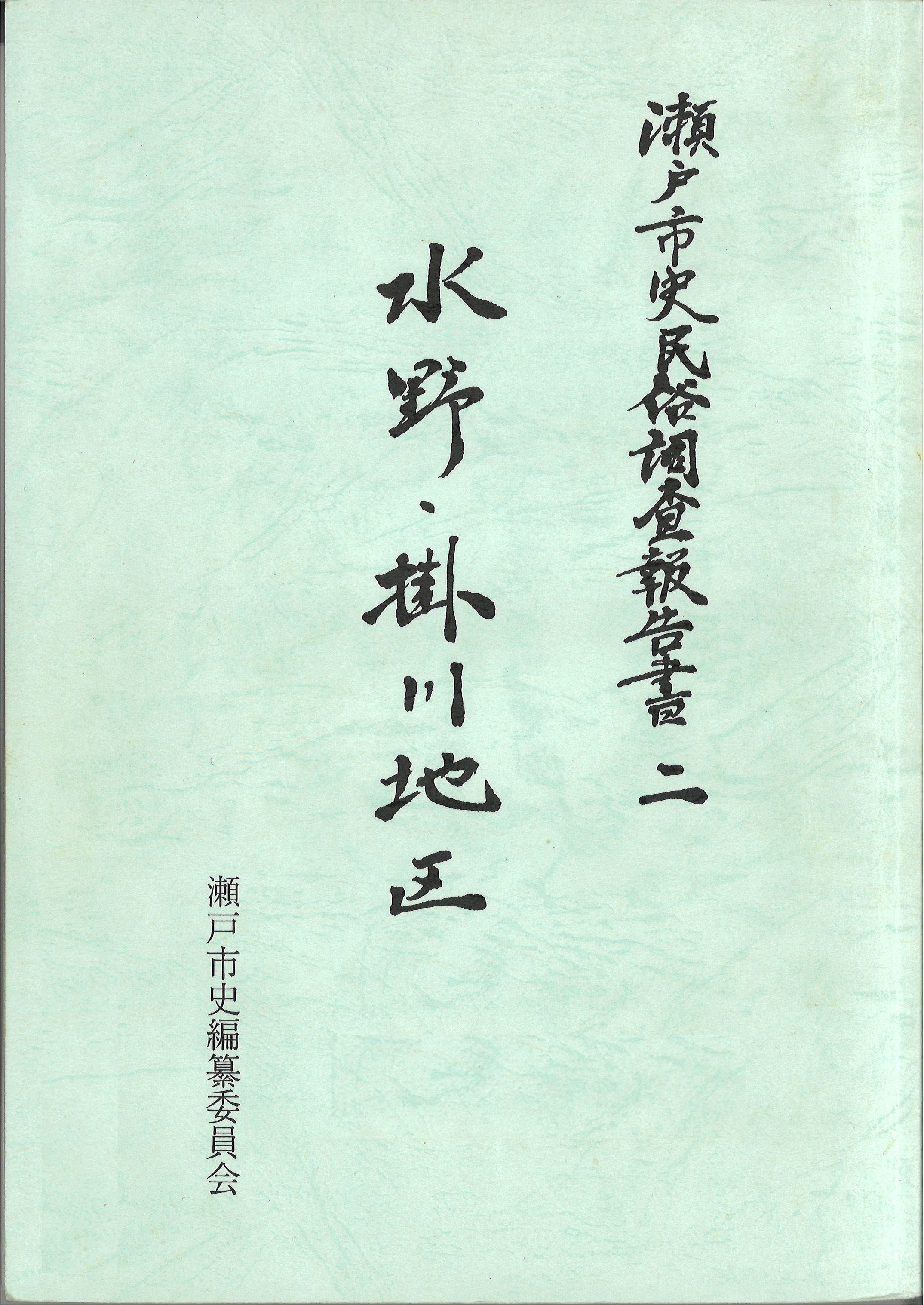 瀬戸市史民俗調査報告書二　水野・掛川地区