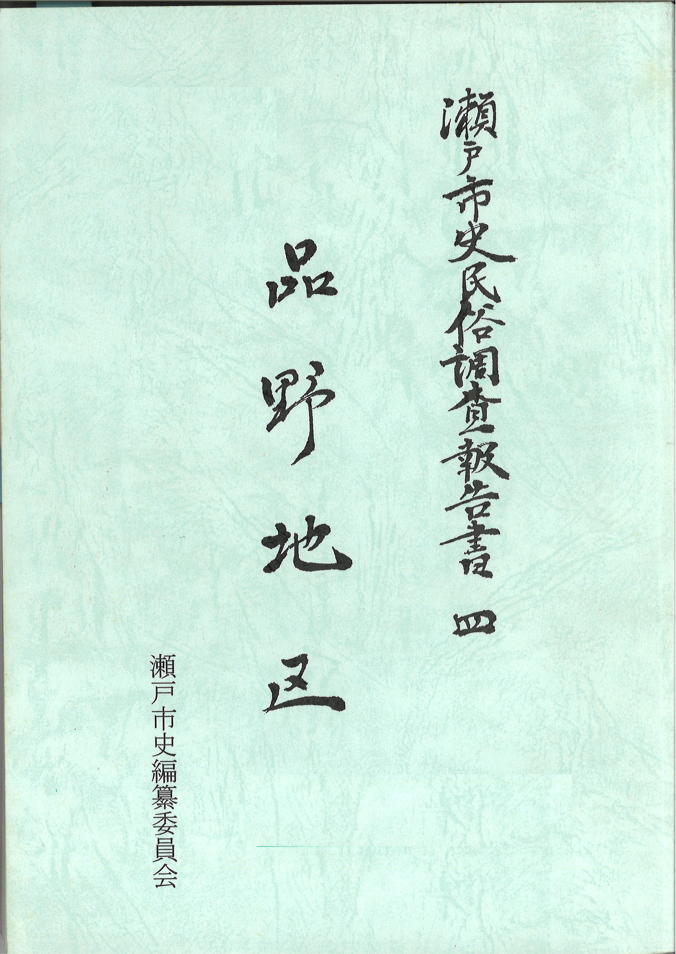 瀬戸市史民俗調査報告書四　品野地区