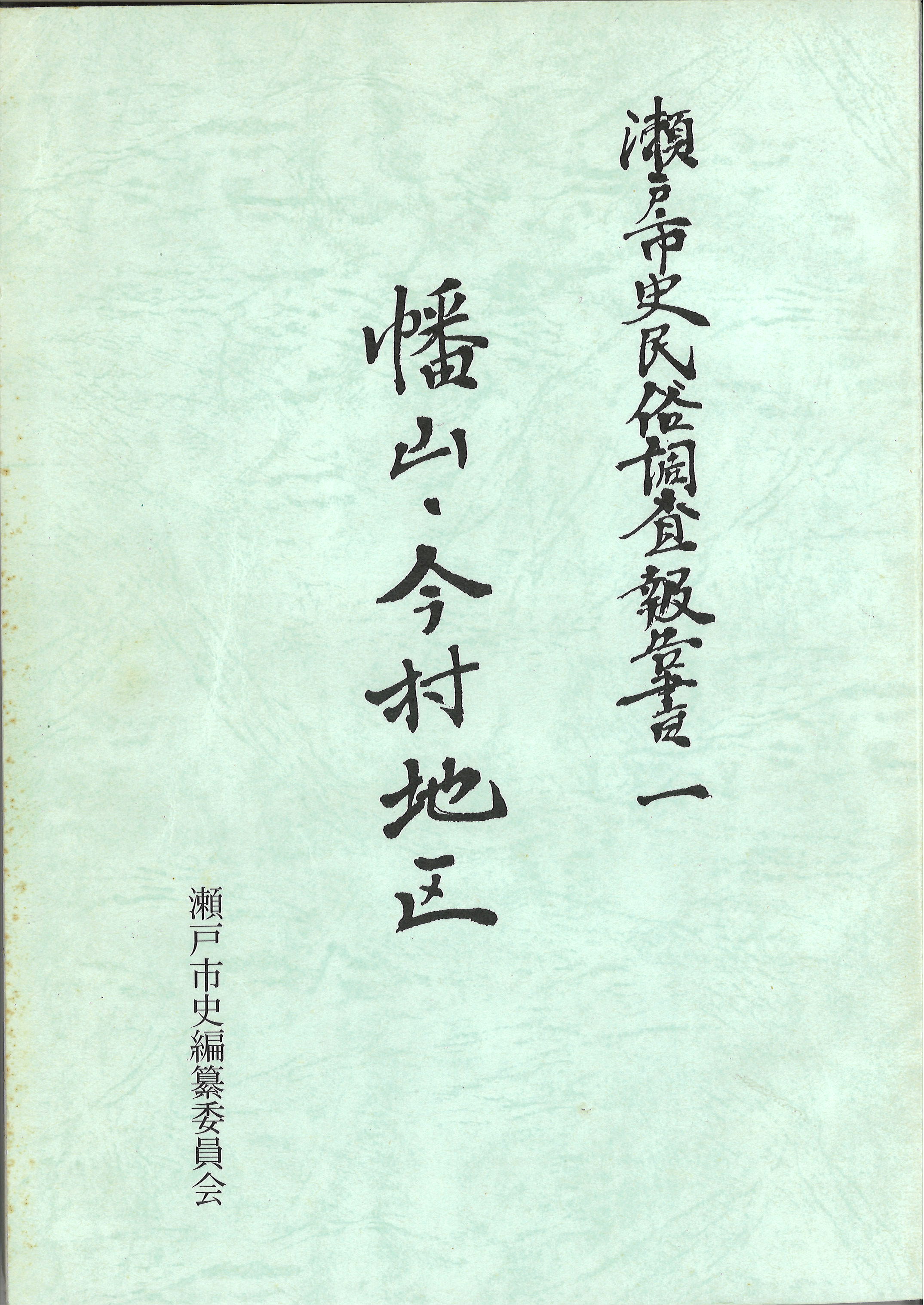 瀬戸市史民俗調査報告書一　幡山・今村地区