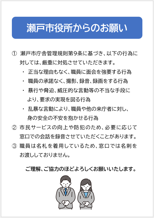 瀬戸市役所からのお願い