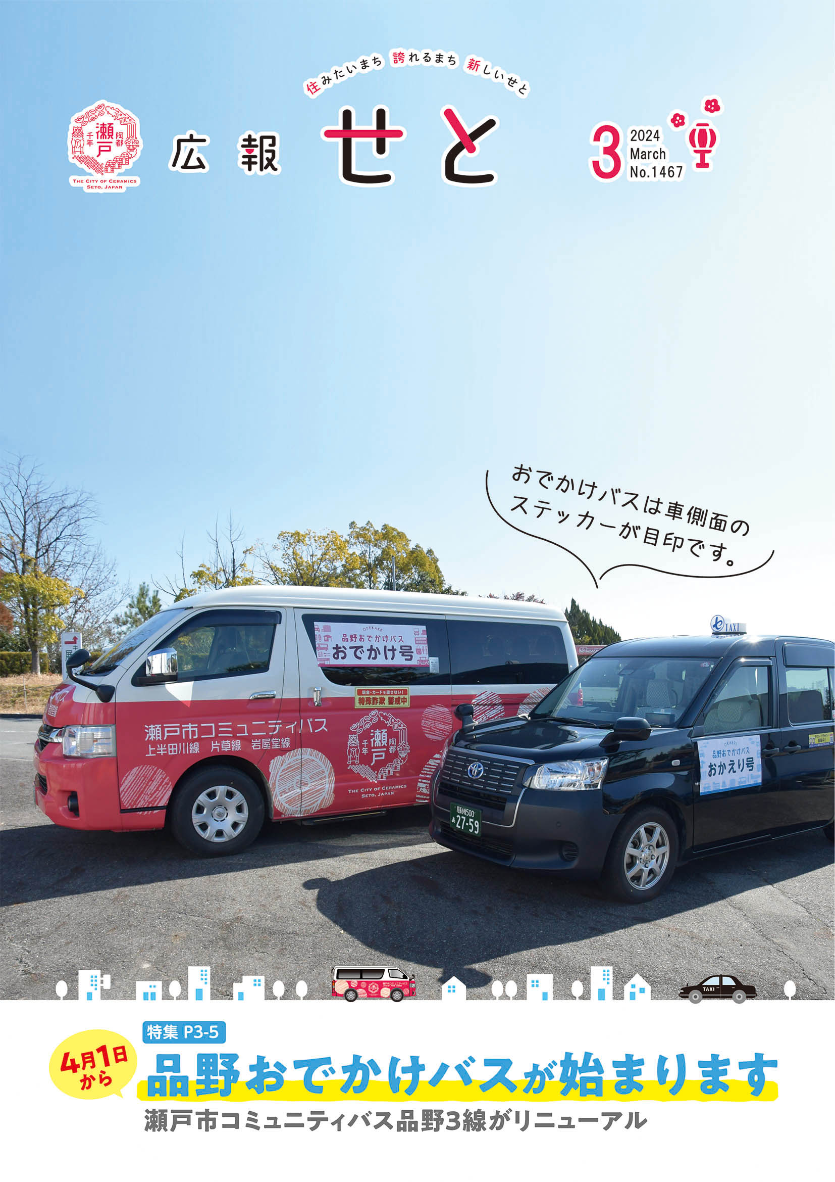 広報せと令和6年3月号の表紙の画像