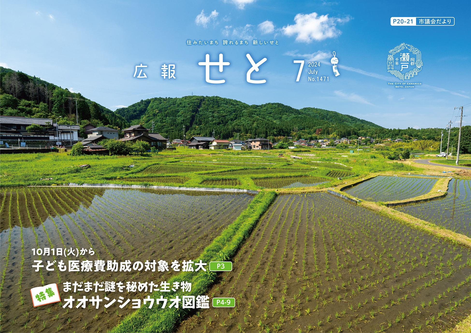 広報せと令和6年7月号