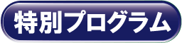 特別プログラム