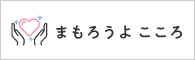 まもろうよ　こころ