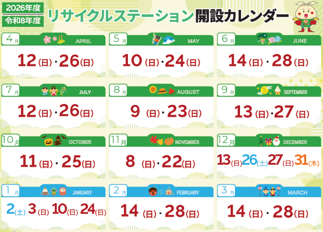 資源リサイクルステーションカレンダー