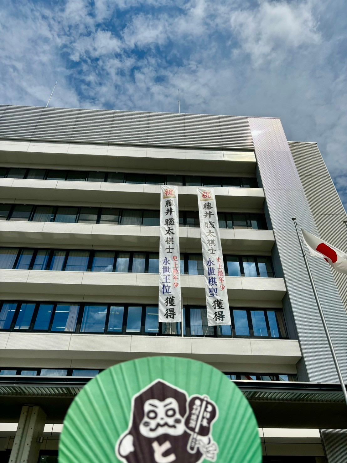 市役所に掲げた藤井聡太さんお祝い懸垂幕の写真