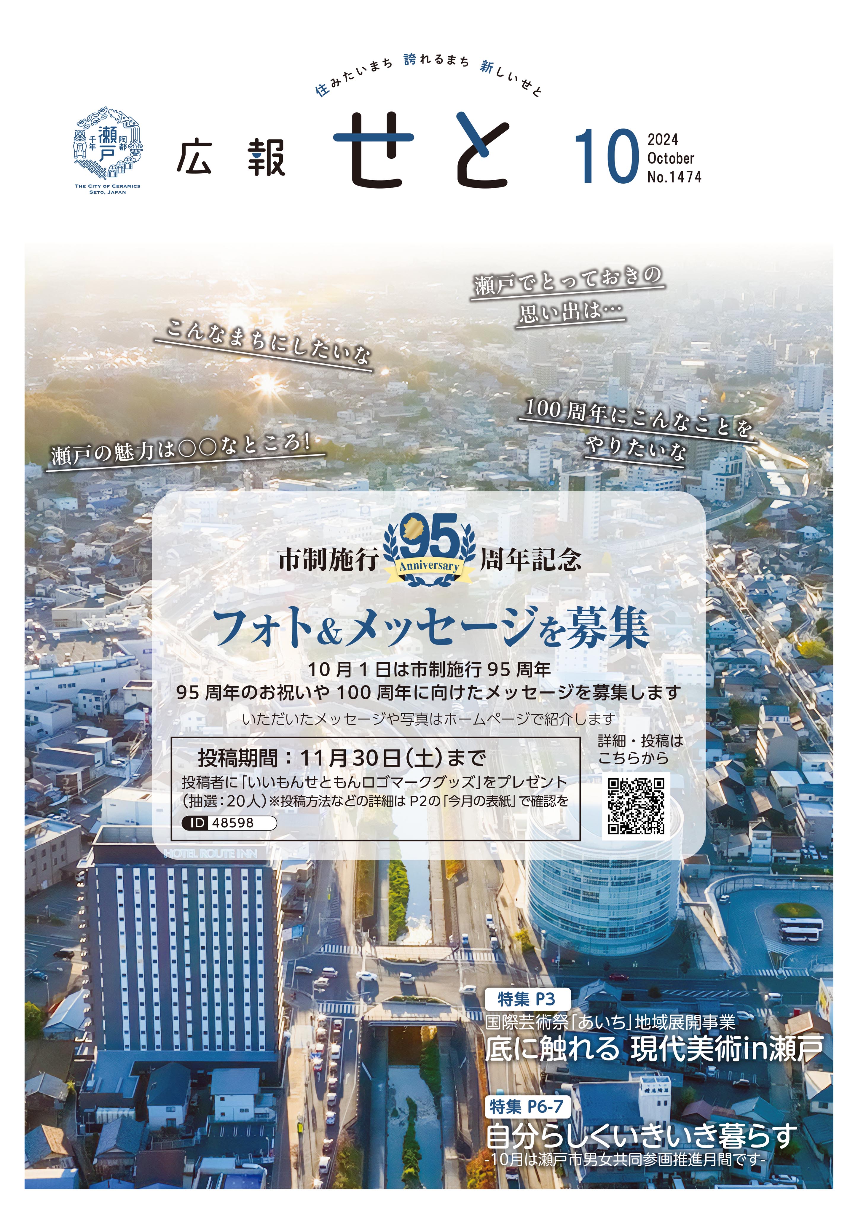 広報せと令和6年9月号の表紙画像