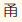 かど（誤）