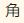 かど（正）