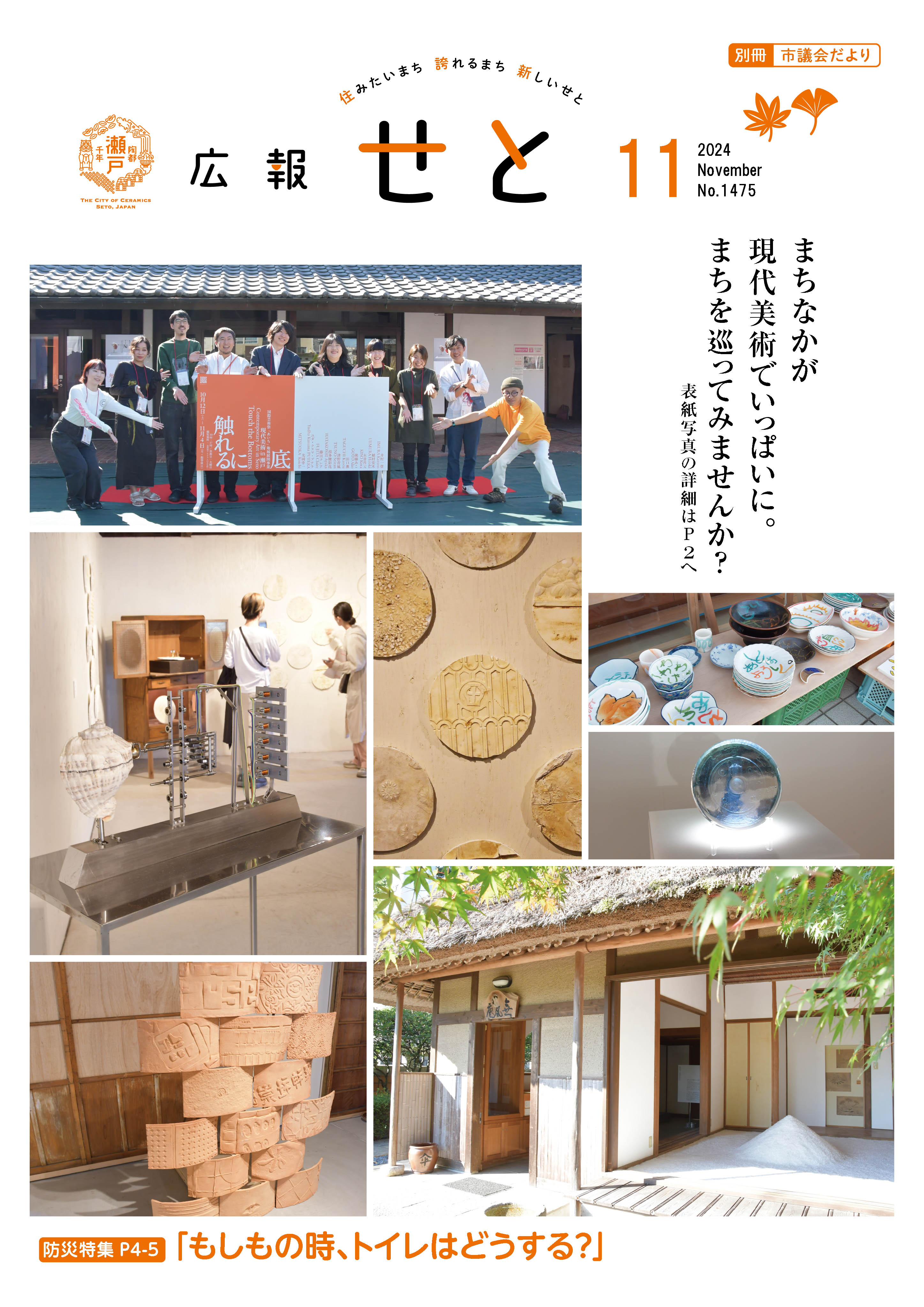 広報せと令和6年9月号の表紙画像